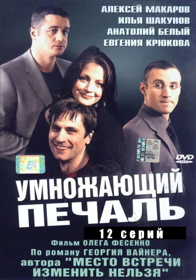 Смотреть Умножающий печаль онлайн бесплатно в HD качестве на русском языке